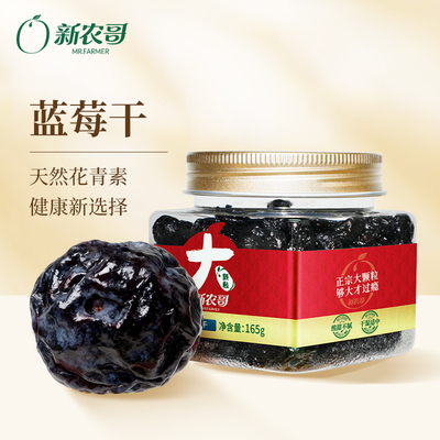 新农哥大颗粒蓝莓干165g罐装果干