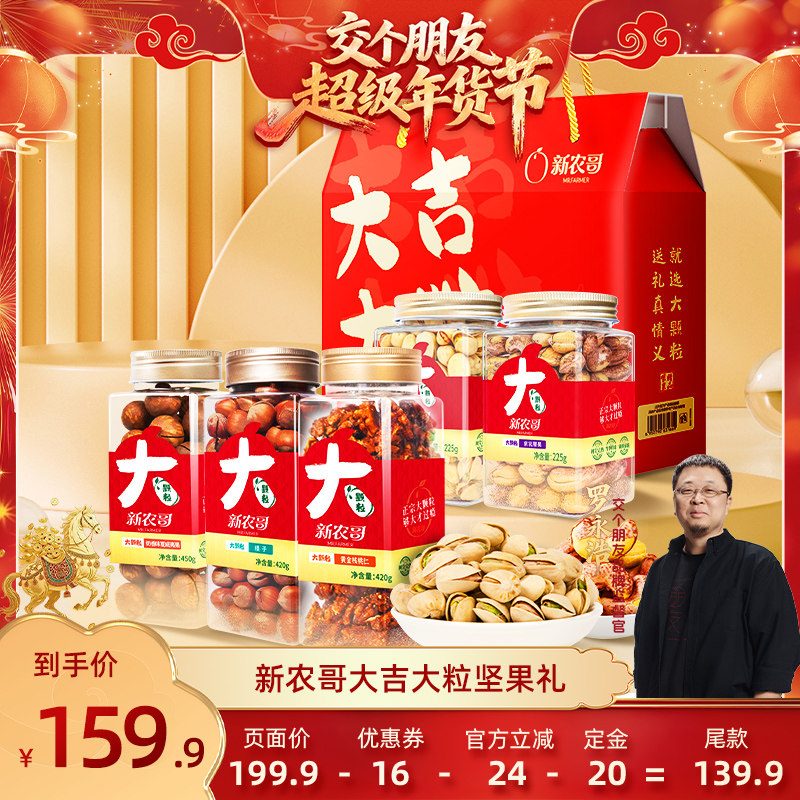 【交个朋友付定金 26日0点付尾款】新农哥大颗粒坚果礼盒1740g,零食/坚果/特产,坚果礼盒,淘宝优惠券,粉丝福利购,淘宝优惠卷