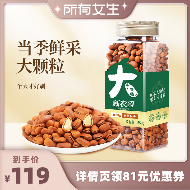 新农哥特级特大东北长白山红松子