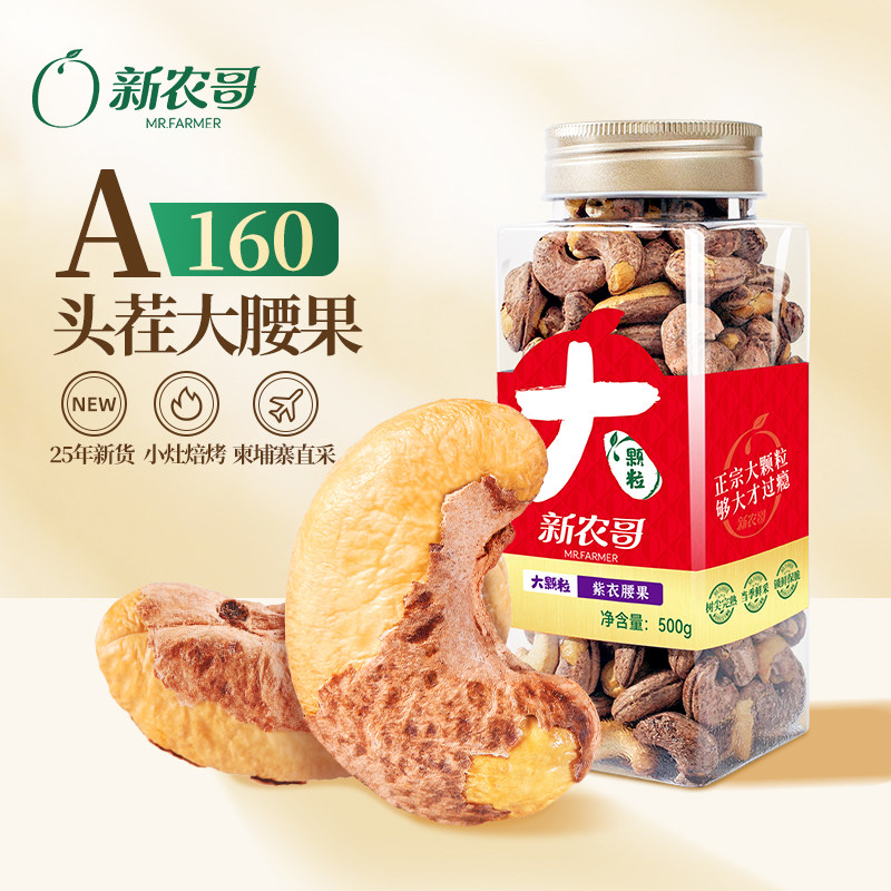新农哥大颗粒紫皮腰果500g*1罐装头茬干果当季新货紫衣盐焗零食