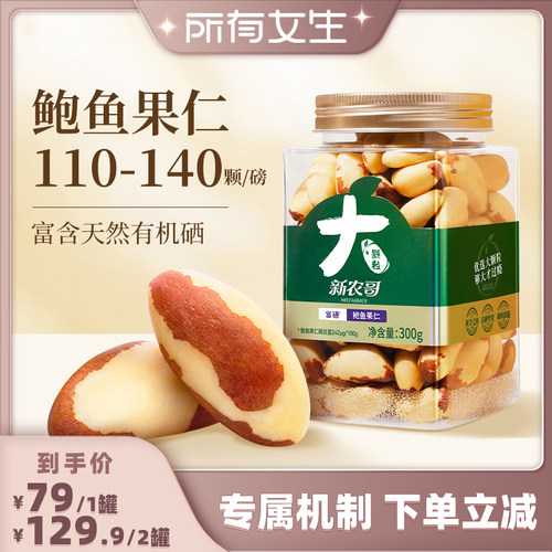 【所有女生直播间】新农哥富硒鲍鱼果仁300g