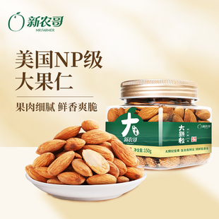 新农哥大颗粒巴旦木仁150g 1罐坚果4ss
