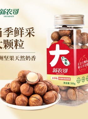 新农哥大颗粒夏威夷果450g罐装坚果年货休闲零食新年干果送礼