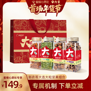 赠礼袋 新农哥大吉大粒坚果组合2030g 首场内蒙古年货节