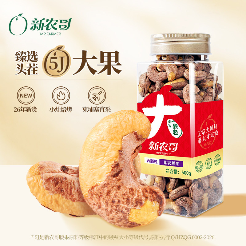 新农哥大颗粒紫皮腰果仁500g罐装原香味紫衣干果孕妇健康休闲零食