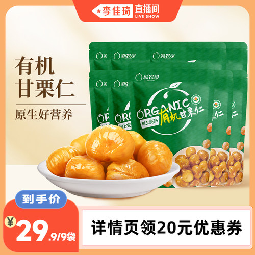 【李佳琦直播间】新农哥有机甘栗仁60g*9袋