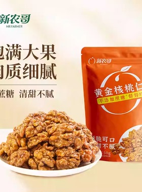 新农哥核桃仁黄金琥珀核桃仁2025新货熟核桃仁50g*1袋小包装s