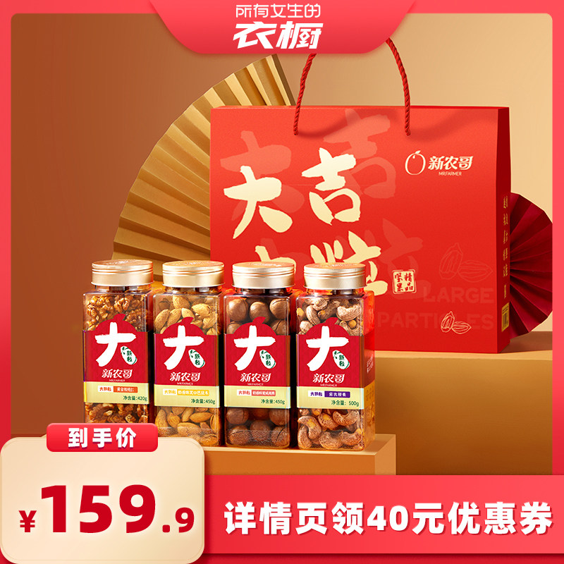 【所有女生的衣橱直播间】新农哥大吉大粒大颗粒纯坚果礼盒1820g,零食/坚果/特产,坚果礼盒,淘宝优惠券,粉丝福利购,淘宝优惠卷