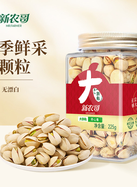 新农哥大颗粒开心果2026新货原味225g*1罐装孕妇坚果年货零食dx