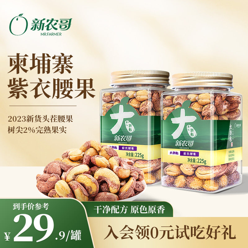 新农哥大颗粒紫皮腰果225g原味紫衣盐焗越南坚果仁零食官方旗舰店
