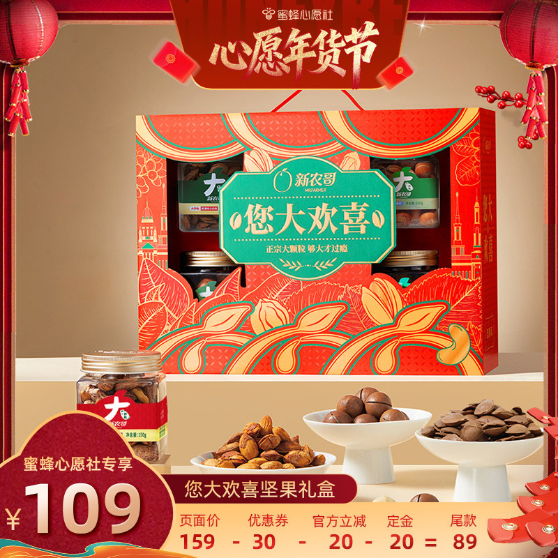 【6号0点付尾款！】新农哥您大欢喜坚果礼盒910g*1盒,零食/坚果/特产,坚果礼盒,淘宝优惠券,粉丝福利购,淘宝优惠卷