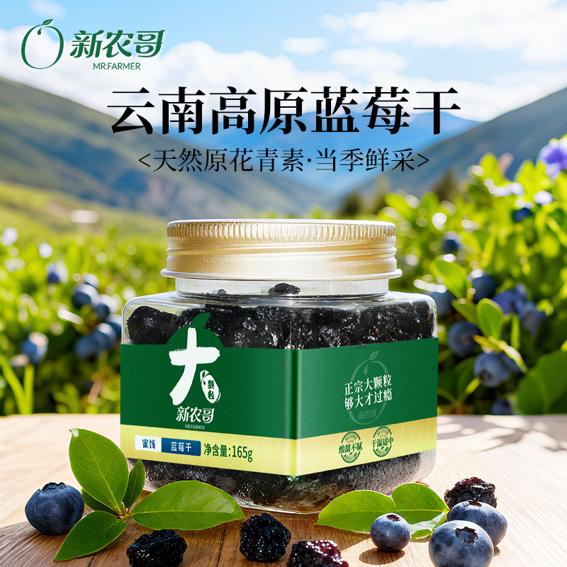 新农哥大颗粒蓝莓干165g/罐【25年11月批次】2ss