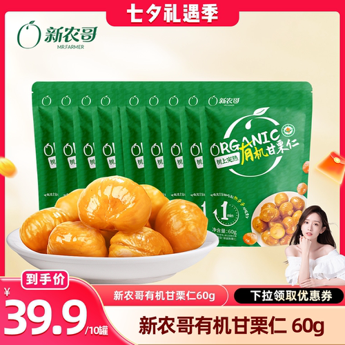 新农哥燕山青龙有机板栗仁