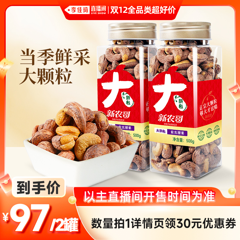 【李佳琦直播间双12全品类超好价】新农哥大颗粒紫皮腰果500g*2罐