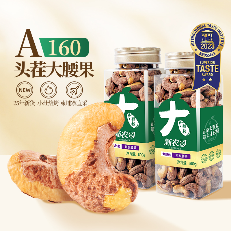 新农哥大颗粒紫皮腰果2025年新货500g*2罐原味盐焗腰果仁孕妇零食