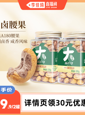 【李佳琦直播间】新农哥大颗粒香卤腰果250g*2罐