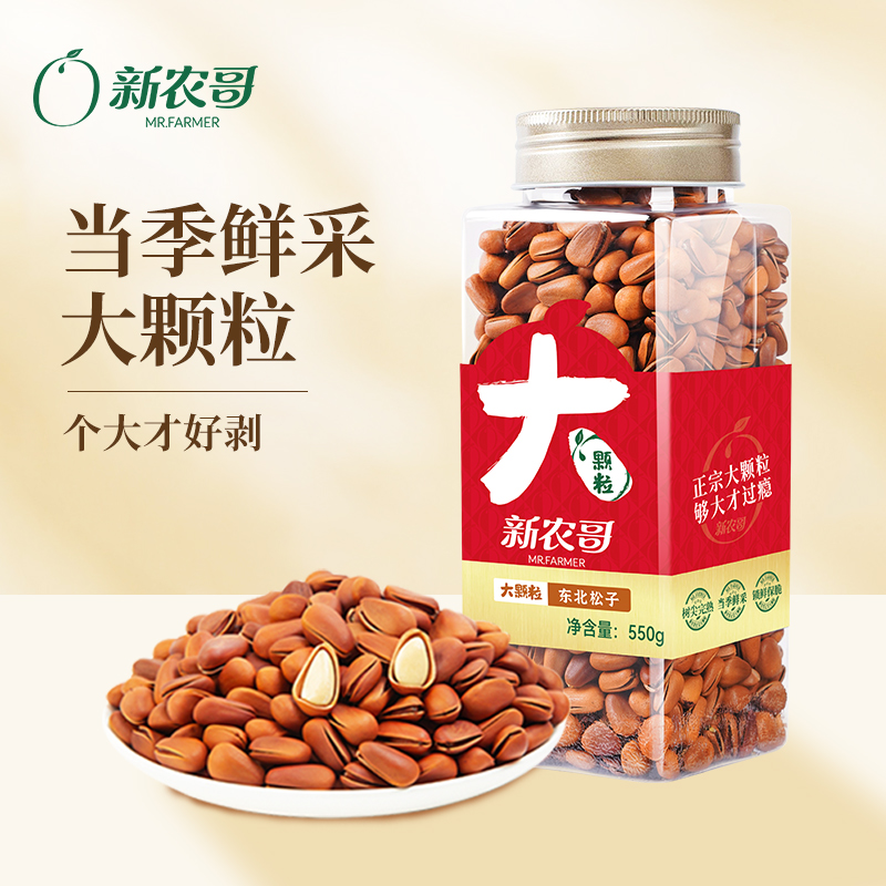 新农哥大颗粒东北松子特大开口大松子熟坚果新鲜松籽孕妇零食ssm