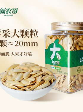 新农哥大颗粒南瓜子美人甲带壳250g*1罐年货零食新年送礼罐装ss