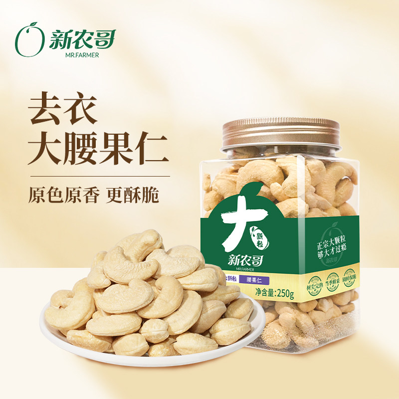 新农哥大颗粒腰果仁250g罐装原味腰果新货孕妇坚果休闲零食s