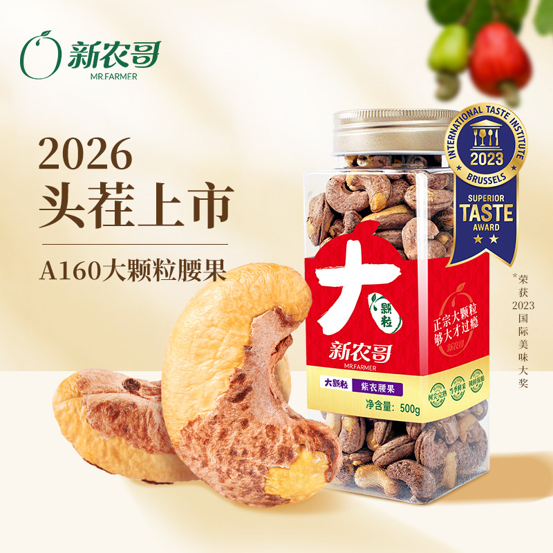 新农哥大颗粒紫皮腰果500g罐装坚果新货干果2026头茬休闲零食送礼
