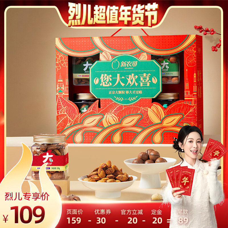 【先加购！烈儿超值年货节】新农哥您大欢喜坚果礼盒910g*1盒,零食/坚果/特产,坚果礼盒,淘宝优惠券,粉丝福利购,淘宝优惠卷
