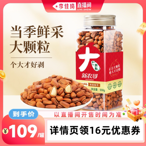 新农哥东北松子特级特大开口松子
