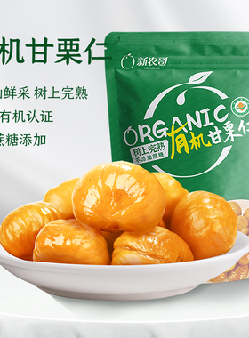 新农哥有机板栗仁60g*3包燕山板栗即食栗子仁小包装熟食甘栗仁s