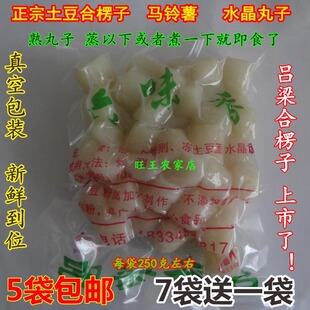 舌尖上的美食吕梁特产熟土豆合楞子马铃薯合楞子水晶丸子5袋包邮