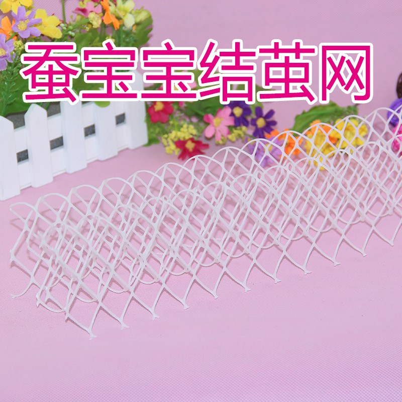 蚕宝宝辅助工具结茧网等