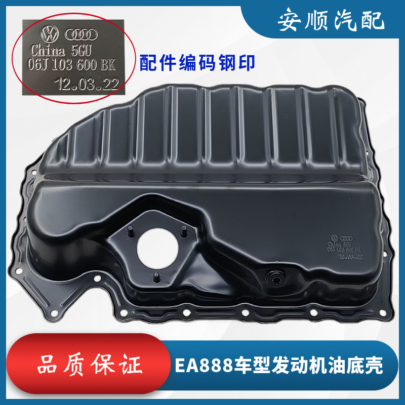 野帝途观迈腾CC发动机油底壳原厂