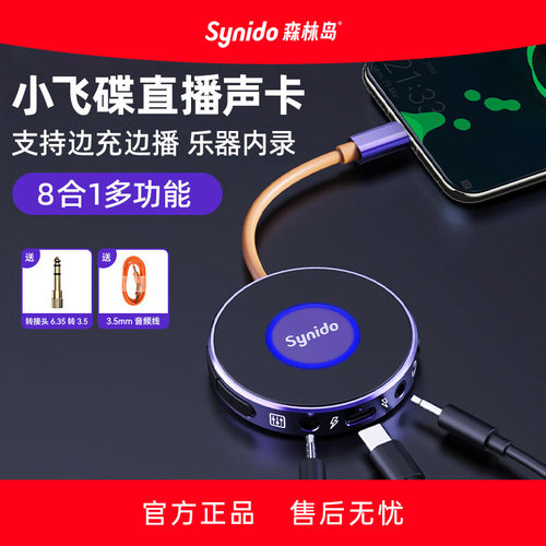 Synido森林岛小飞碟手机直播声卡