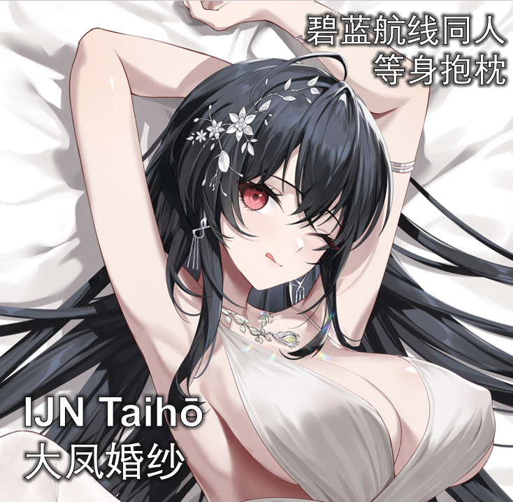 原创碧蓝航线周边大凤等身抱枕枕套二次元周边