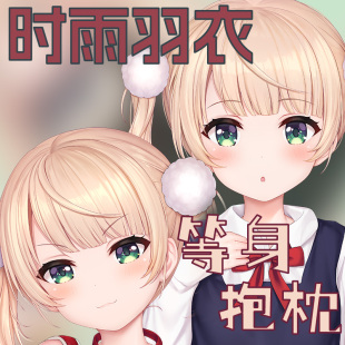 原创vtuber时雨羽衣萝莉羽衣等身抱枕枕套二次元周边