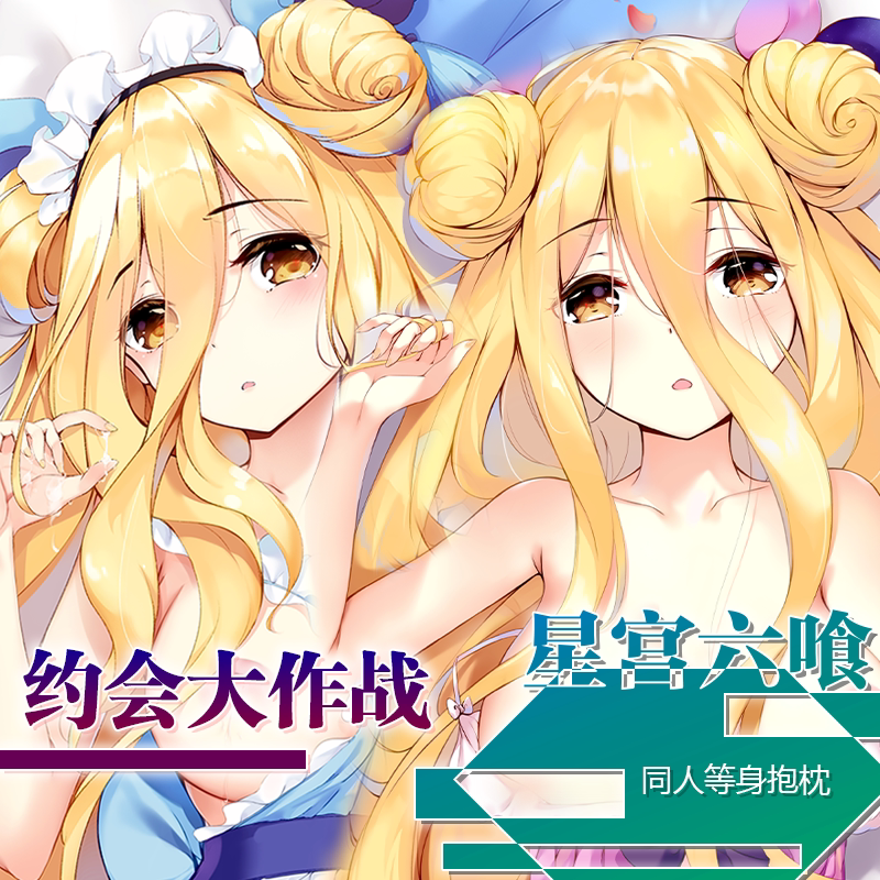 原创约会大作战周边星宫六喰等身抱枕枕套二次元周边