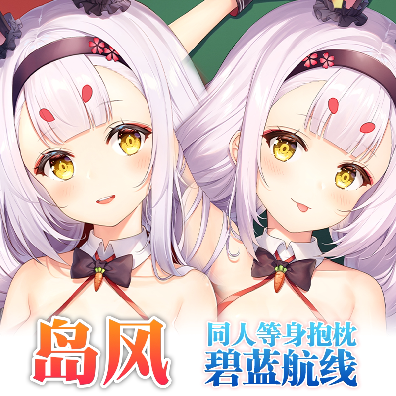 原创碧蓝航线周边岛风等身抱枕枕套二次元周边