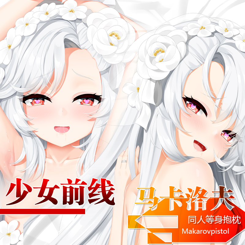 原创少女前线周边马卡洛夫等身抱枕枕套二次元周边