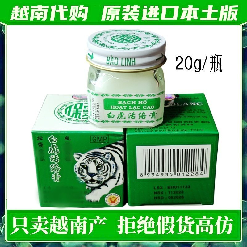 白虎膏活络膏越南产正品原装老虎膏白虎活络按摩膏老虎油正宗进口