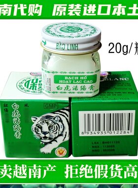 [越南本土版】白虎膏活络膏20g瓶
