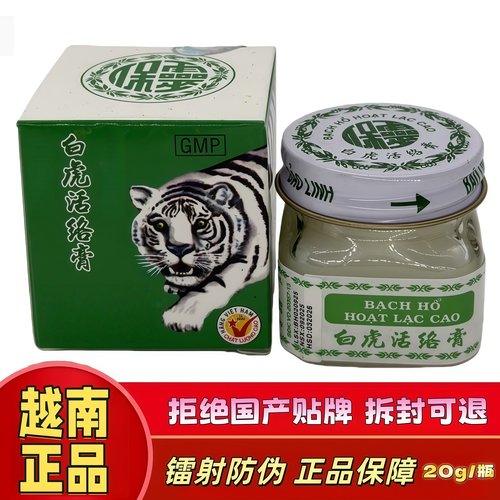 良心保真白虎膏活络膏源自越南正品原装老虎膏白虎活络老牌按摩膏
