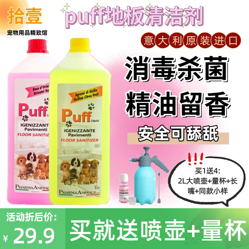 Puff消毒液地板清洁剂宠物除臭剂