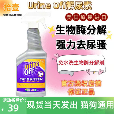 Urineoff解尿素猫尿除味剂除臭剂