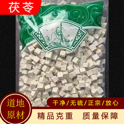 茯苓中 药 材 正品 云南白茯苓土云苓丁 泡水500g批发包邮