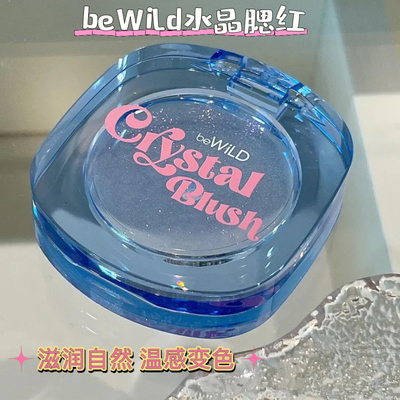 泰国be wild水晶腮红透明温感变色纯欲感自然微细闪显色提亮持久