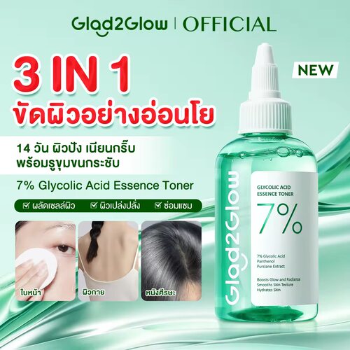 在途泰国Glad2Glow果酸精华爽肤水去角质收缩毛孔提亮肤色正品