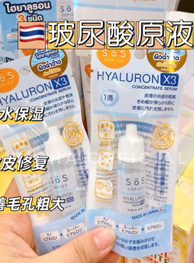 泰国SOS Hyaluron玻尿酸原液补水保湿修复毛孔粗大敏感肌急救镇定