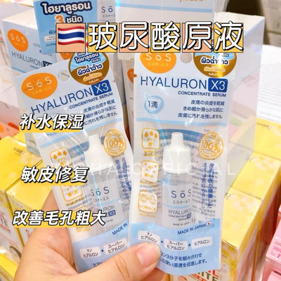 泰国SOS Hyaluron玻尿酸原液补水保湿修复毛孔粗大敏感肌急救镇定