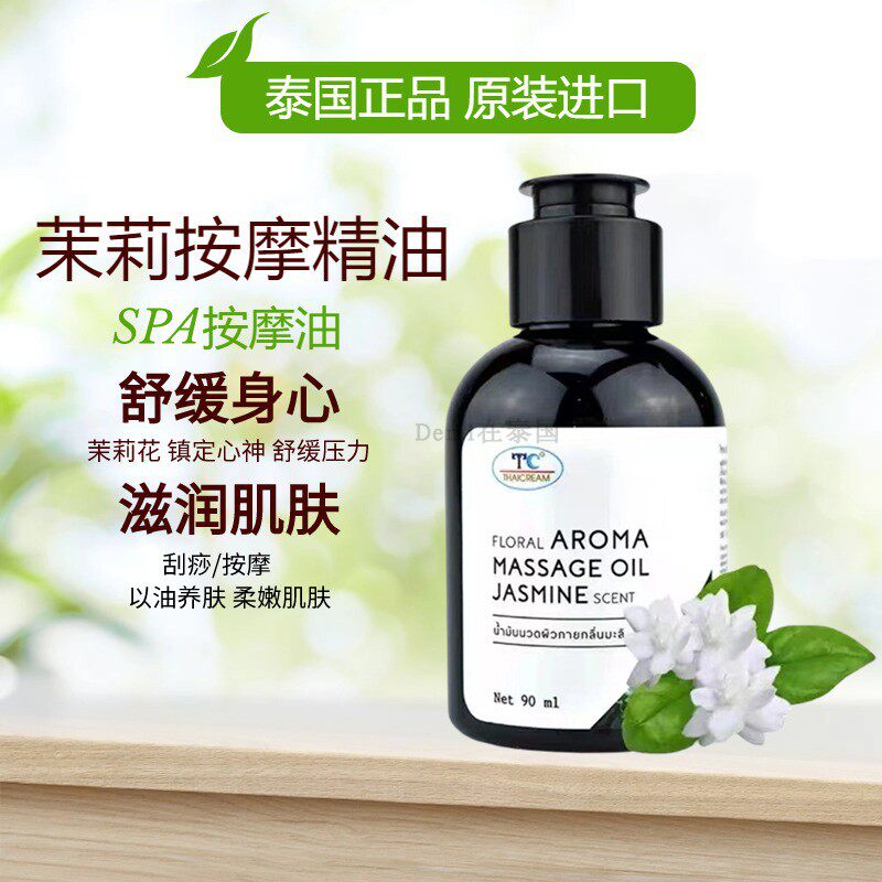 泰国进口茉莉复方按摩精油90ml保湿舒缓润肤护肤油乳SPA刮痧全