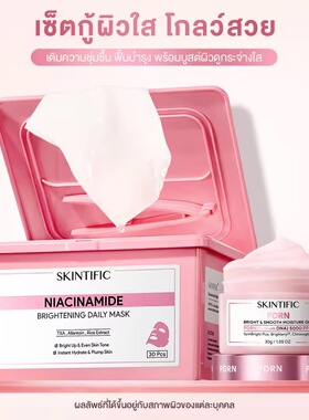 在途泰国Skintific30枚面膜烟酰胺提亮滋润修复补水保湿正品
