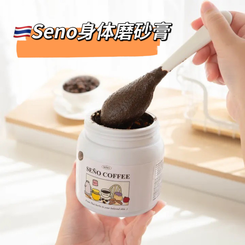 泰国本土SENO咖啡草本身体磨砂膏全身沉淀大腿腋500g