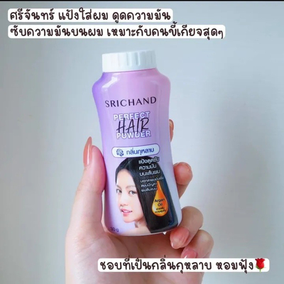 泰国srichand perfect hair powder头发控油粉蓬松头发蓬蓬去油粉